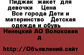 Пиджак (жакет) для девочки  › Цена ­ 300 - Все города Дети и материнство » Детская одежда и обувь   . Ненецкий АО,Волоковая д.